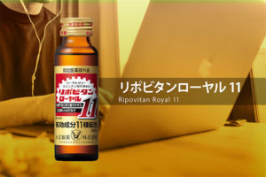 リポビタンローヤル11