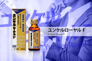 ユンケルローヤルF