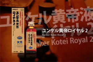 ユンケル黄帝ロイヤル2