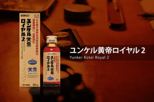 ユンケル黄帝ロイヤル2