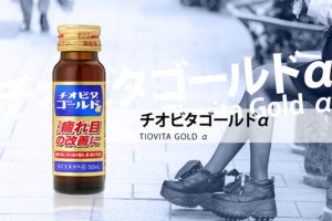 チオビタゴールドα