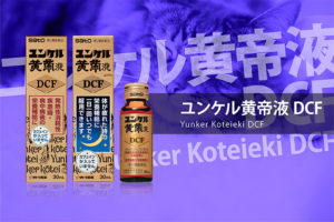 ユンエル黄帝液DCF