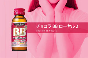 チョコラBBローヤル