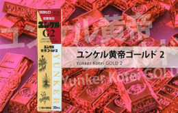 ユンエル黄帝ゴールド2