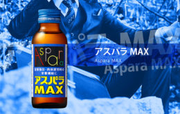 アスパラMAX