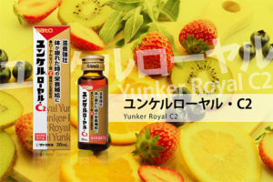 ユンケルローヤルC2