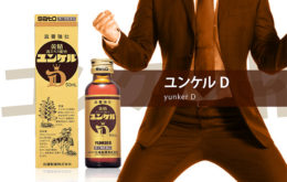 ユンケルD