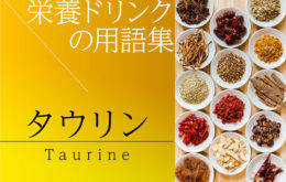 タウリン