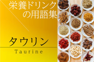 タウリン