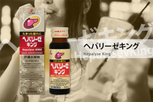 ヘパリーゼキング