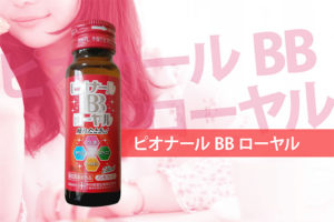 ピオナールBBローヤル