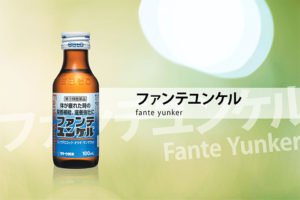 ファンテユンケル